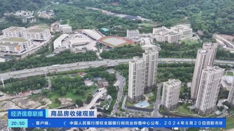 经济信息联播 《经济信息联播》 20240820