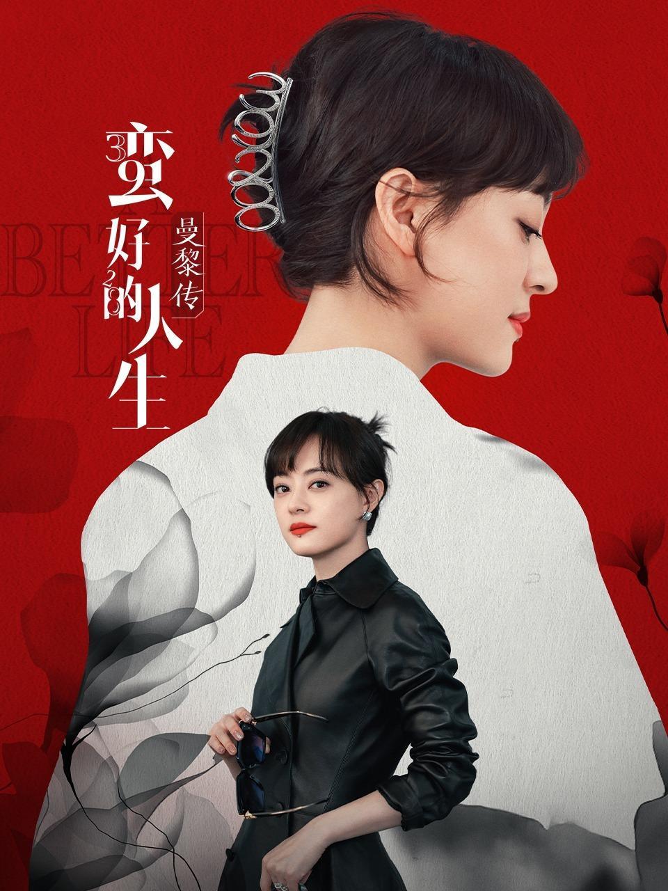 蛮好的人生·曼黎传