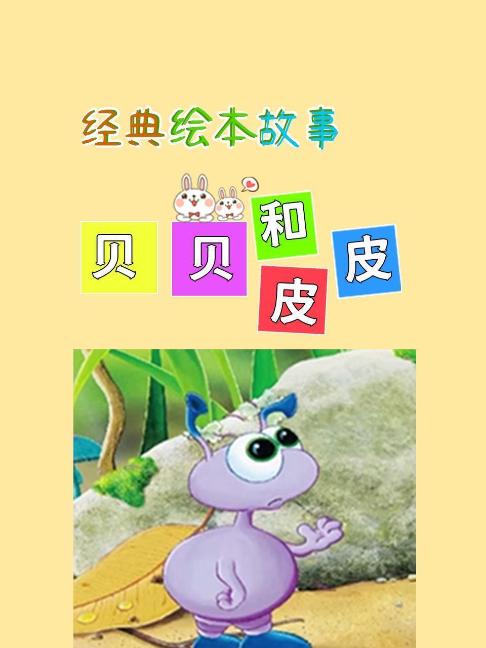 经典绘本故事：贝贝和皮皮