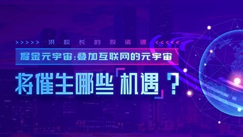 洪榕：入口在你家客厅的迪士尼，说清楚了投资元宇宙的关键逻辑