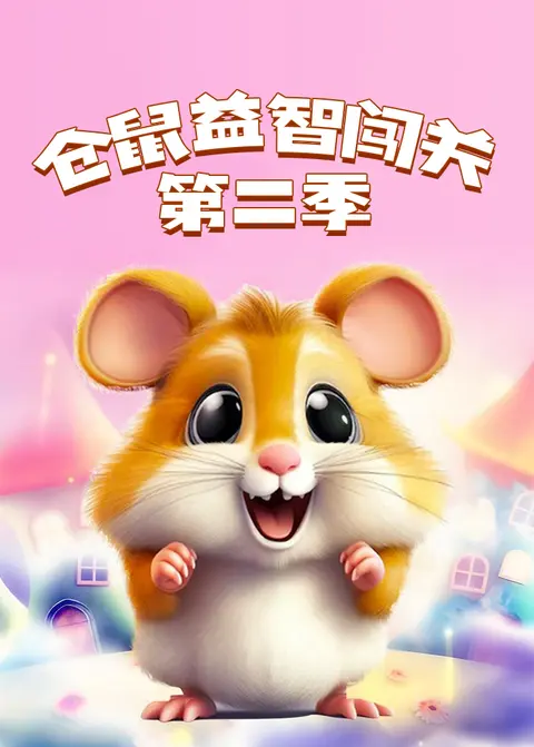 仓鼠益智闯关第二季