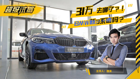 31万去哪了？！ BMW宝马新3系值吗？