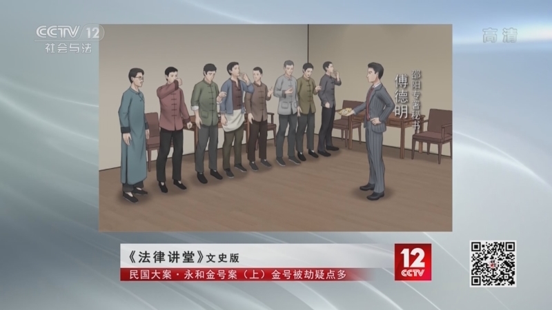 法律讲堂 《法律讲堂(文史版)》 20220418 民国大案·永和金号案（上）金号被劫疑点多