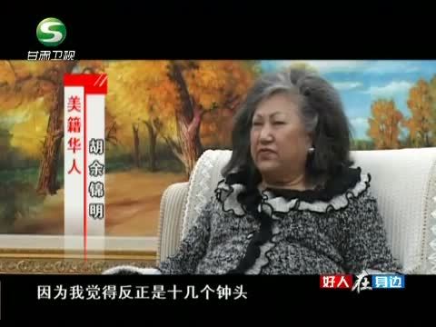 好人在身边 《好人在身边》 20131215 有爱梦更远