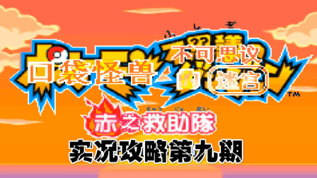 《GBA口袋妖怪赤之救助队》攻略第九期