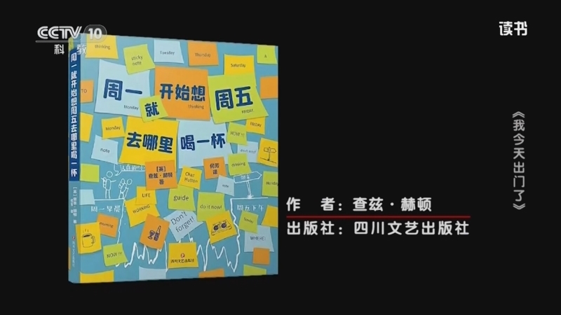 读书 《读书》 20260515 卡珊德拉·卡林 《我今天出门了！》/查兹·赫顿 《周一就开始想周五去哪里喝一杯》 《我今天出门了》