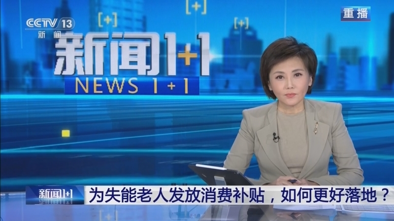 新闻1+1 《新闻1+1》 20260123 为失能老人发放消费补贴，如何更好落地？
