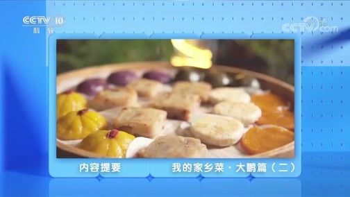 味道 《味道》 20191208 我的家乡菜·大鹏篇（二）