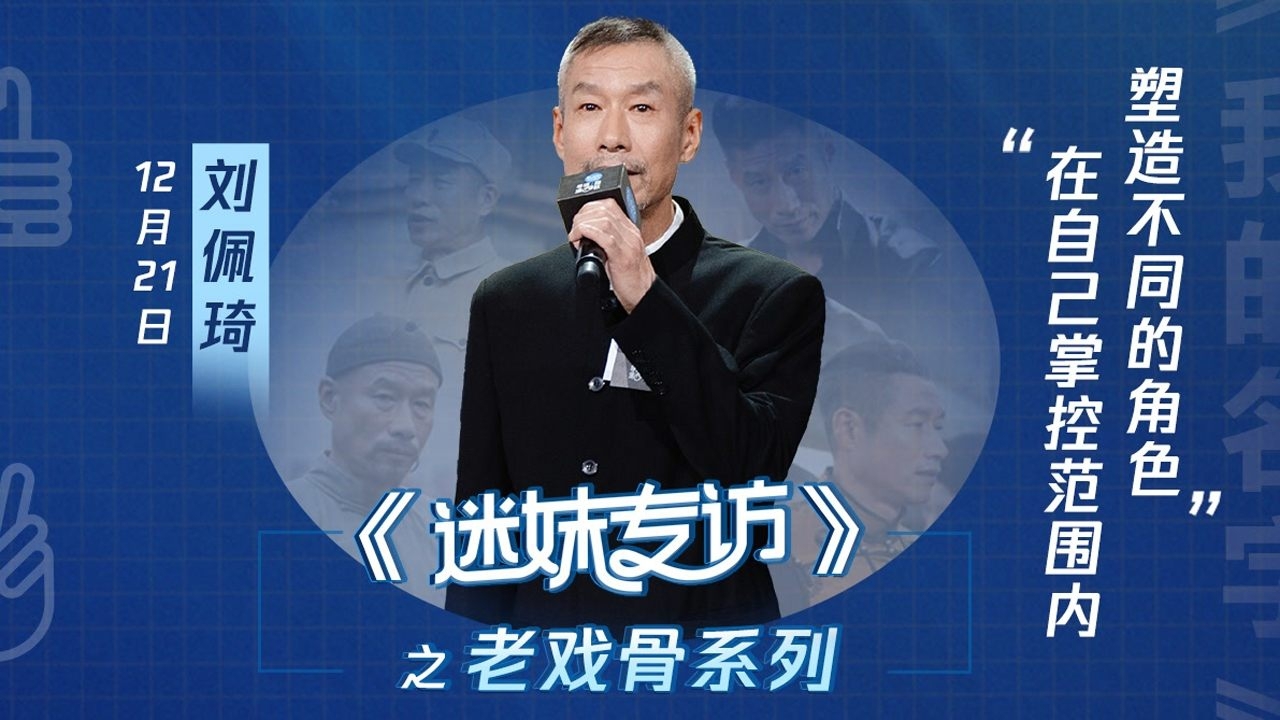刘佩琦：在自己掌控范围内，塑造不同的角色