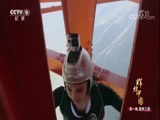 《辉煌中国》第一集：峡谷里的中国桥成世界低空跳伞爱好者天堂