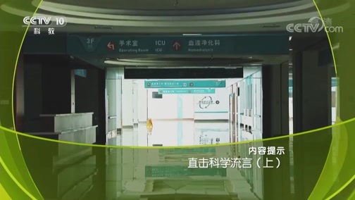 走近科学 《走近科学》 20190618 直击科学流言（上）