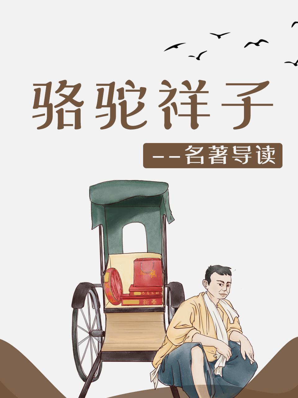 骆驼祥子名著导读