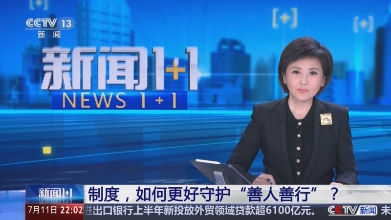 新闻1+1 《新闻1+1》 20250711 制度，如何更好守护“善人善行”？