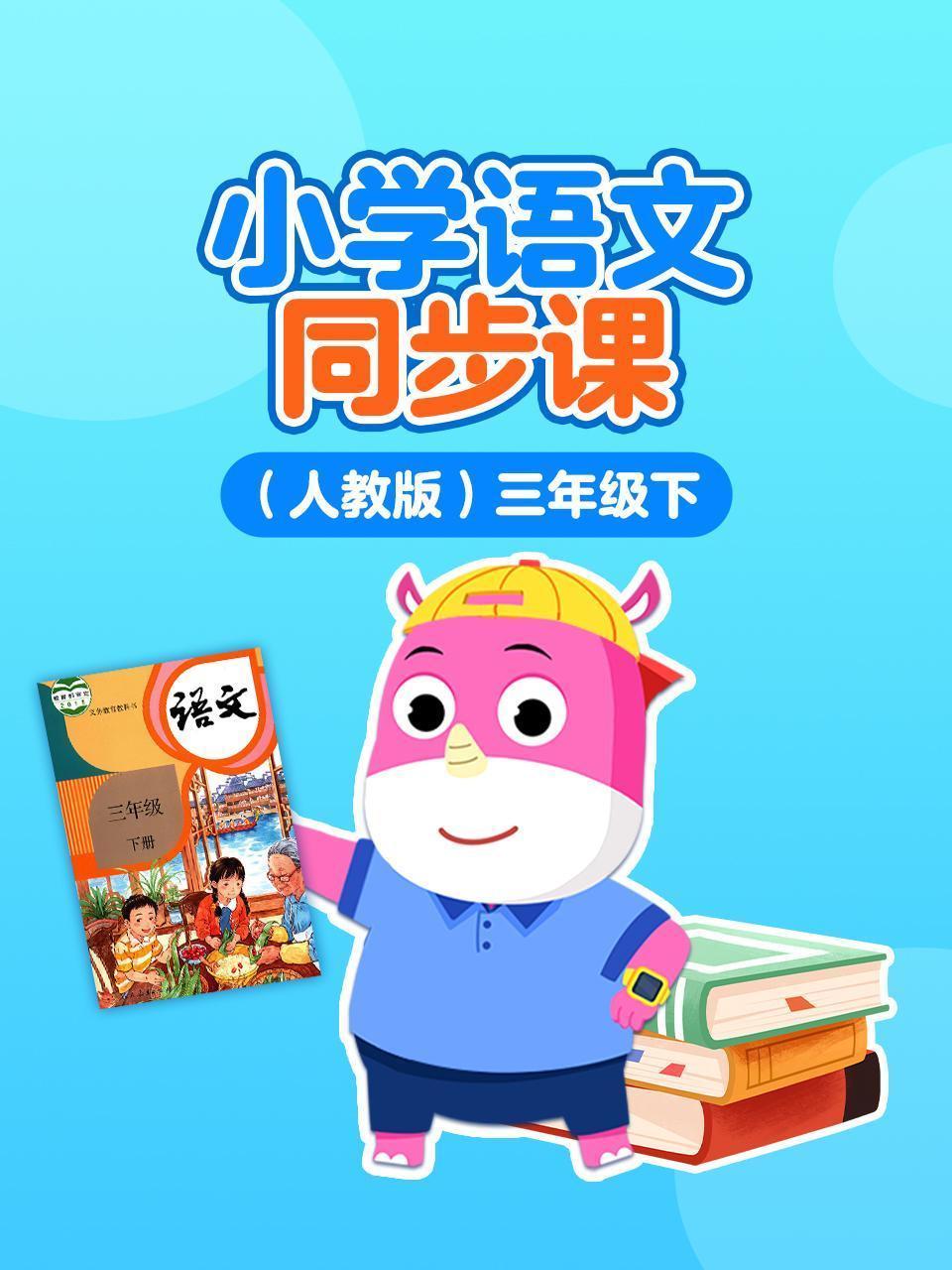 小学语文同步课 人教版 三年级下