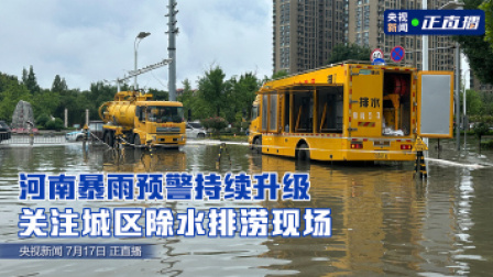 河南暴雨预警持续升级 关注城区除水排涝现场