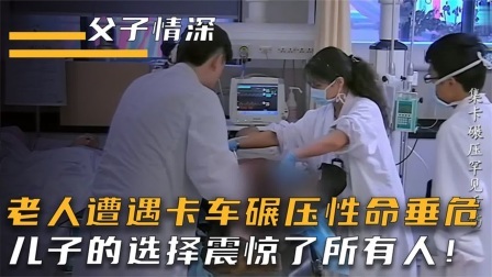 老人遭遇卡车的碾压，存活率不到5%，儿子的选择令无数人震惊