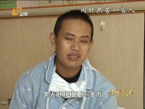 天下父母 《天下父母》 20121221 同肝共苦一家人