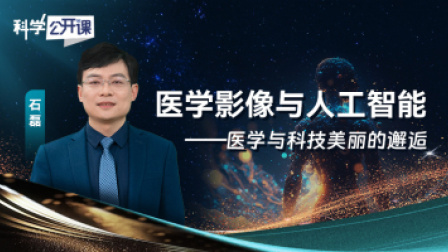 科学公开课 第五季 医学影像与人工智能——医学与科技美丽的邂逅