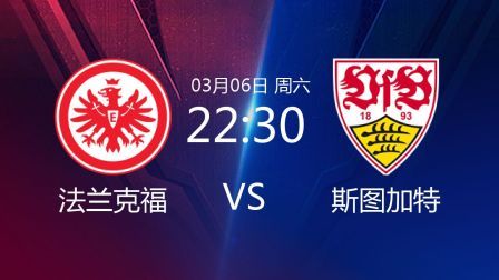 2020-2021德甲联赛第24轮 法兰克福VS斯图加特