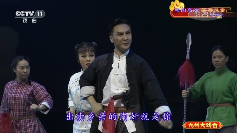 《九州大戏台》 20210704 松阳高腔《箬寮风雷》选场二