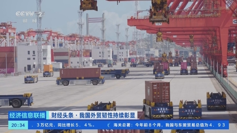 经济信息联播 《经济信息联播》 20250908