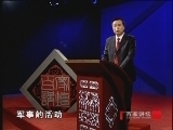 百家讲坛 《百家讲坛》 诗仙李白（五） 李白入狱之谜