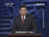 百家讲坛 《百家讲坛》 20130826 末代皇族的新生 2 传奇皇叔