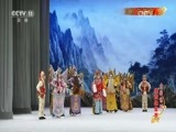 中国京剧音配像精萃 《中国京剧像音像集萃》 20170525 京剧《白帝城》