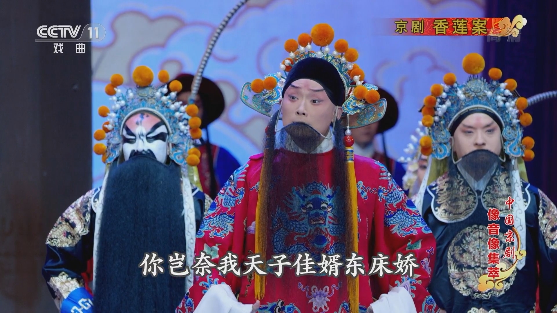 《中国京剧像音像集萃》 20211125 京剧《香莲案》 2/2
