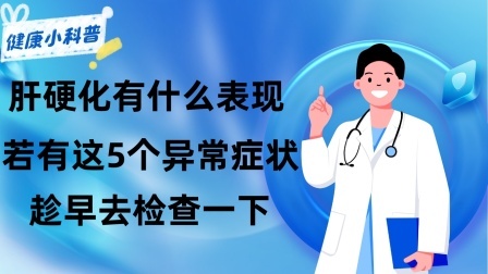 养生之堂 肝硬化有什么表现？身体若有这5个异常症状，趁早去检查一下