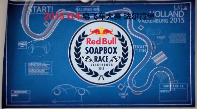 红牛皂飞车大赛 第三季 荷兰法尔肯堡