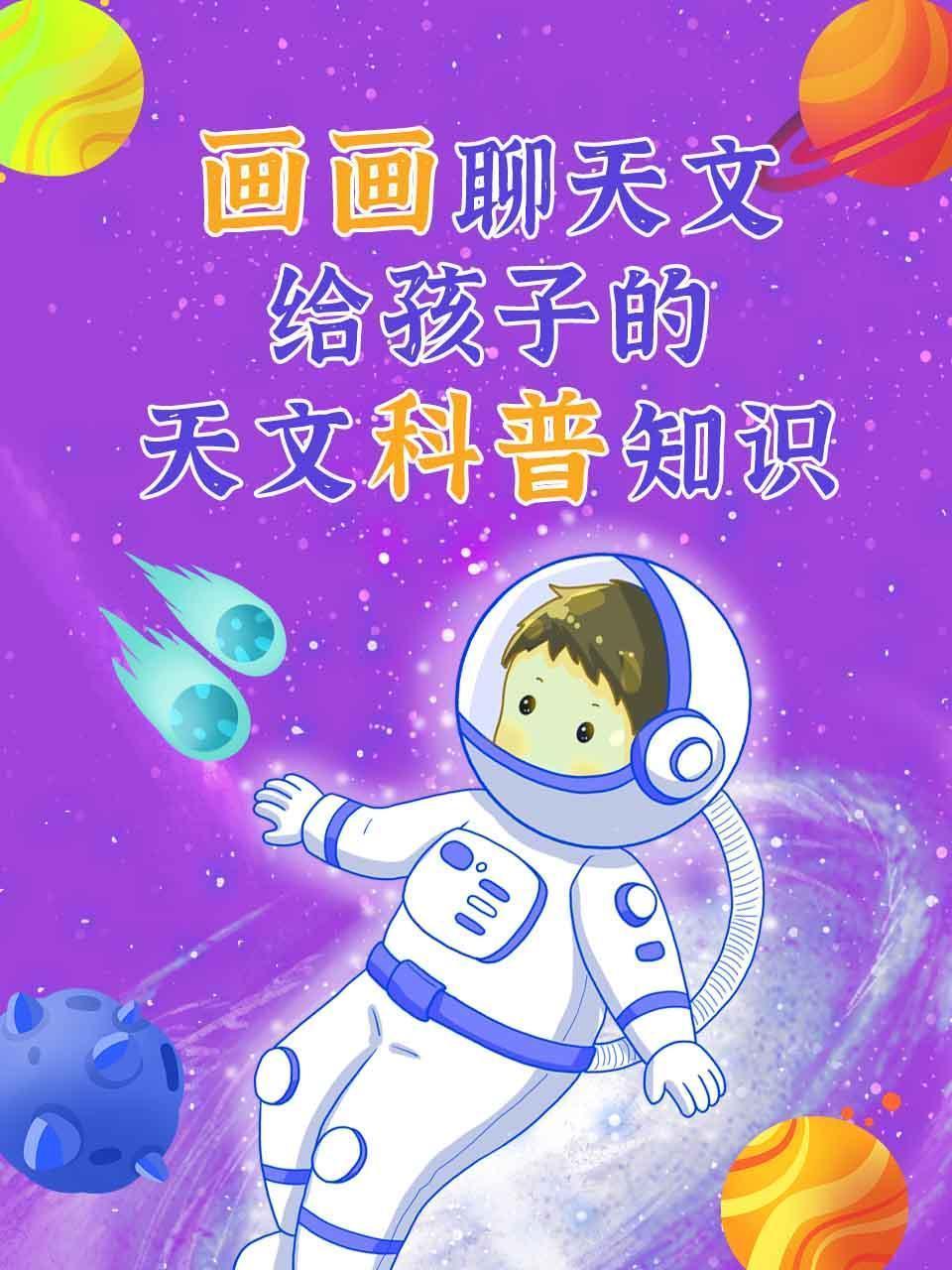 画画聊天文，给孩子的天文科普知识