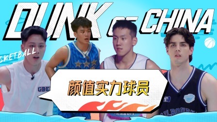 这！就是灌篮 第五季 高燃限定：实力颜值兼备！明明可以靠脸非要靠实力