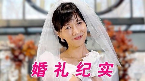 papi酱 当我参加婚礼时
