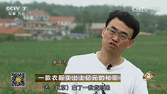 致富经 [致富经]一款衣服卖出上亿元的秘密 20160808