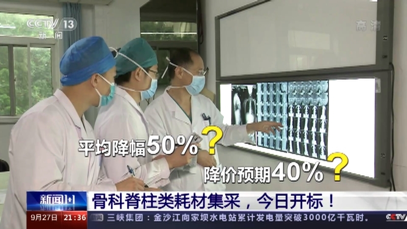 新闻1+1 《新闻1+1》 20220927 骨科脊柱类耗材集采，今日开标！