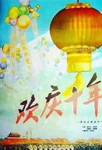 欢庆十年