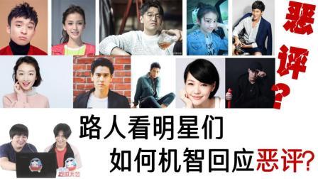 姨太的吃瓜大会 第一季 路人来看明星们如何机智回应恶评