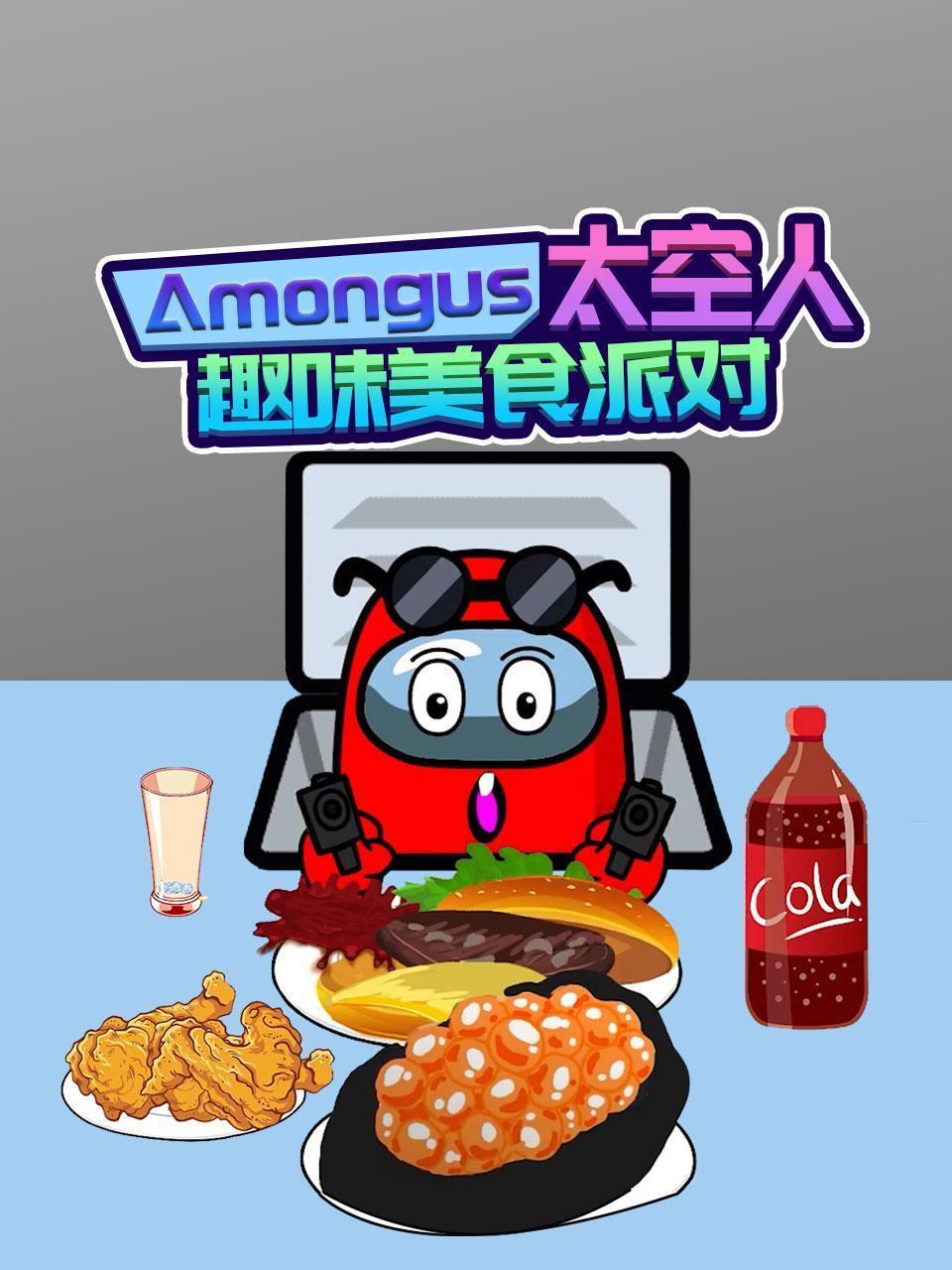Amongus太空人趣味美食派对