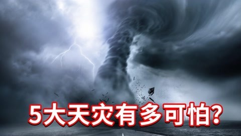 人类历史上的5大天灾