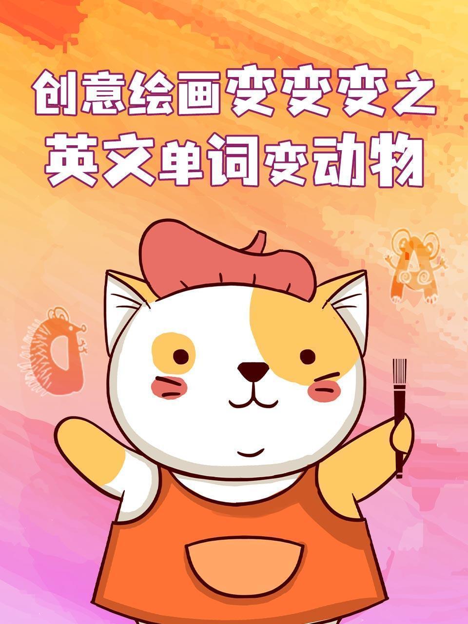 创意绘画变变变之英文单词变动物