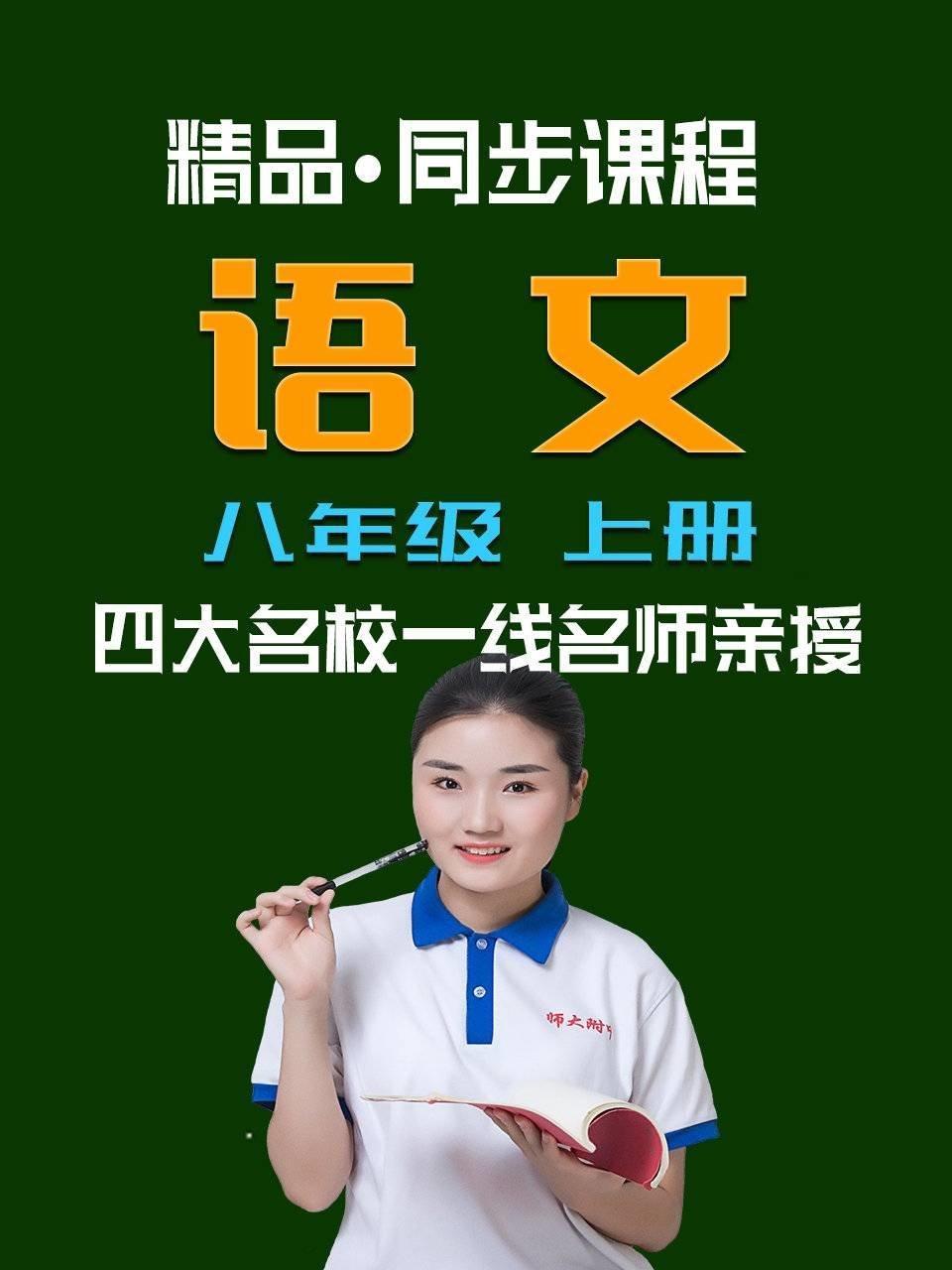 精品·同步课程 语文 八年级 上册