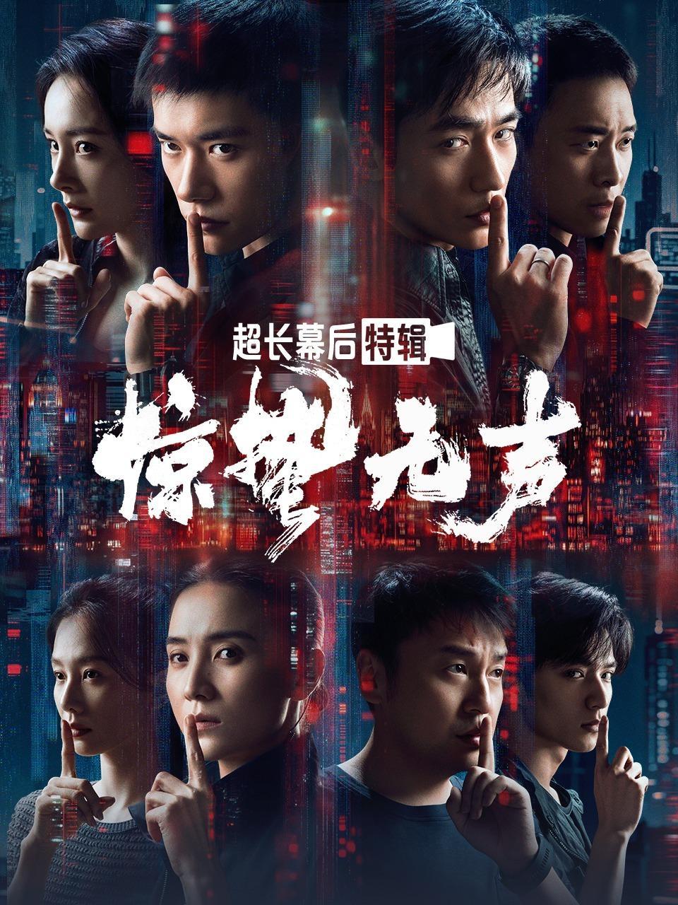 《惊蛰无声》超长幕后特辑