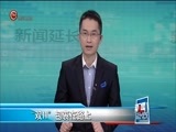 新闻延长线 《新闻延长线》 20171113
