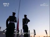 军事纪实 《军事纪实》 20171005 探访国旗护卫队（下）