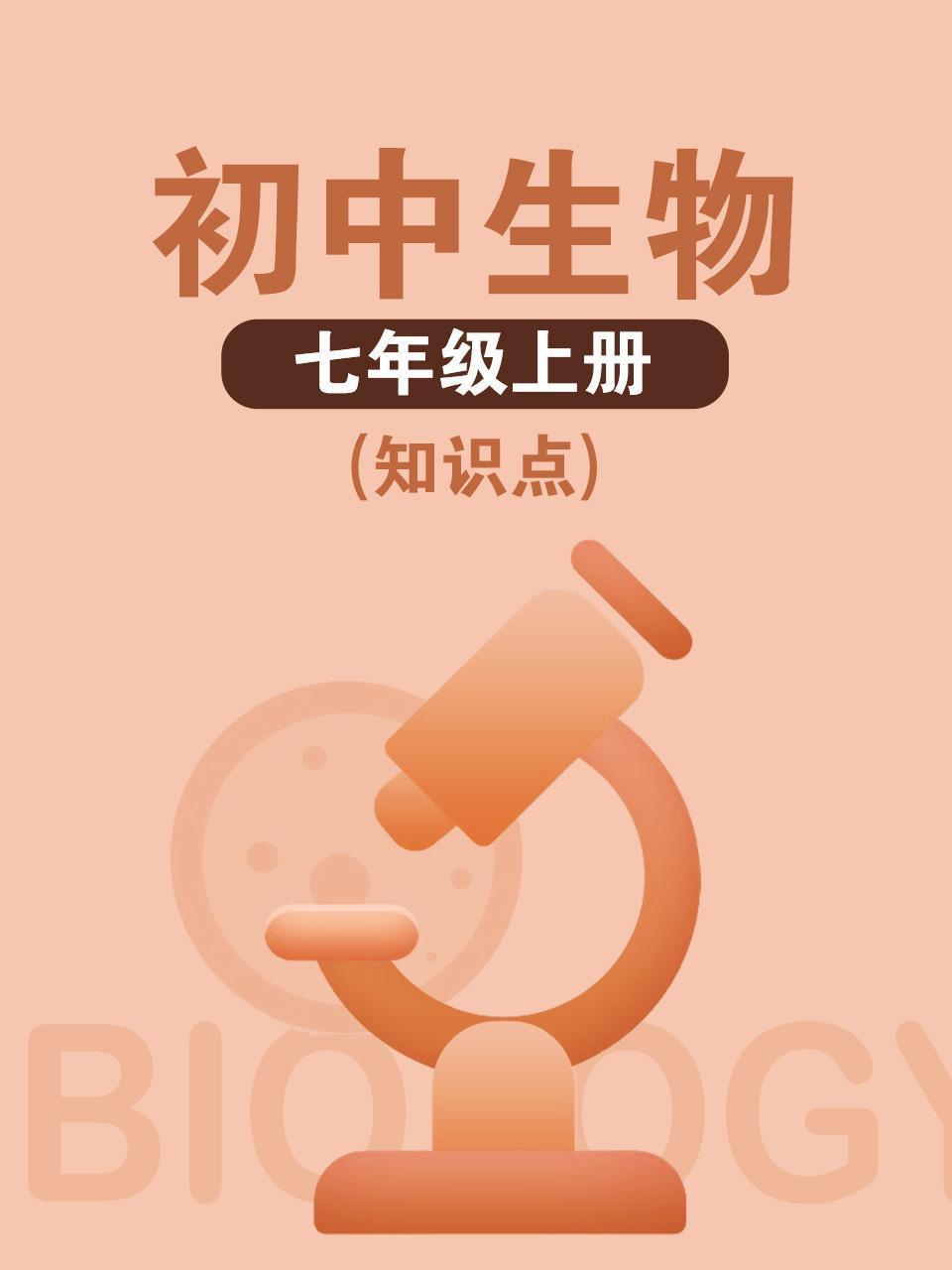 初中生物七年级上册（知识点）