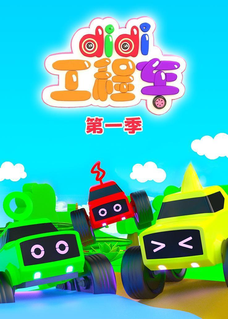 didi工程车第一季 海报