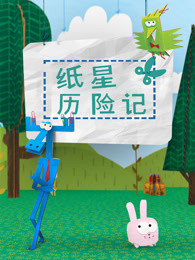 纸星历险记1