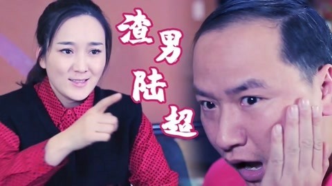 陆超相亲大型翻车现场，你凭啥这样对我