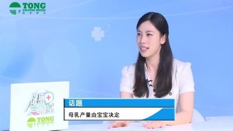 健康诊聊室 母乳产量由宝宝决定